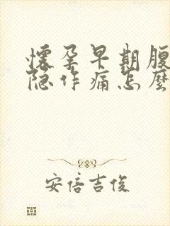 怀孕早期腹部隐隐作痛怎么回事