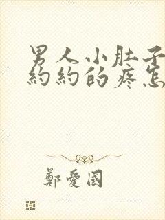 男人小肚子隐隐约约的疼怎么回事