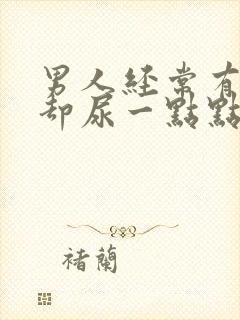 男人经常有尿意却尿一点点