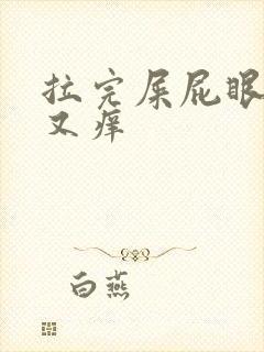 拉完屎屁眼又疼又痒