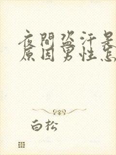 夜间盗汗是什么原因男性怎么治疗