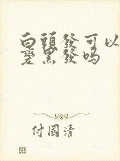 白头发可以调理变黑发吗