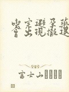 吃完避孕药一定会出现撤退性出血吗