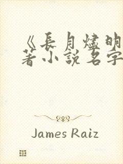 《长月烬明》原著小说名字叫什么