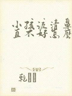 小孩流清鼻涕一直不好怎么办