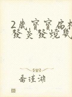 2岁宝宝扁桃体发炎发烧几天能好