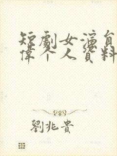 短剧女演员马晓伟个人资料封面