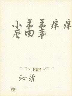 小弟弟痒痒是怎么回事