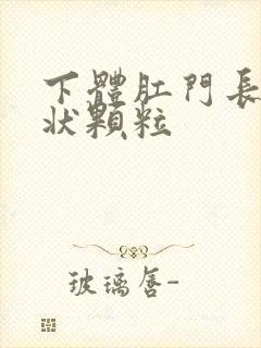 下体肛门长肉芽状颗粒