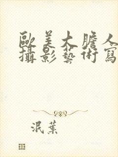 欧美大胆人体1摄影艺术写真