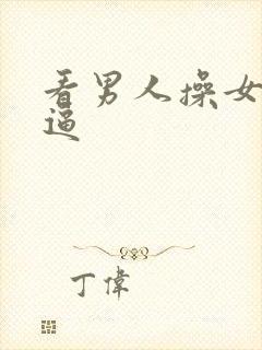 看男人操女人逼逼