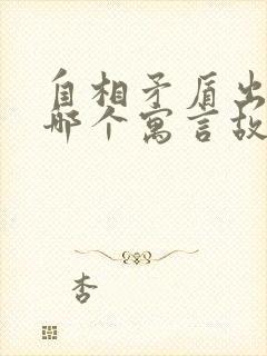 自相矛盾出自于哪个寓言故事