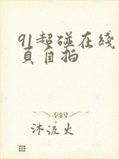 91超碰在线首页自拍