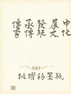 传承发展中华优秀传统文化手抄报封面