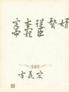 完本从赘婿到女帝宠臣