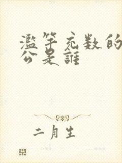 滥竽充数的主人公是谁