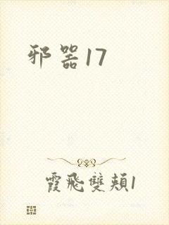 邪器17