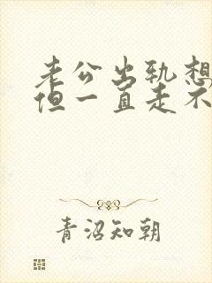 老公出轨想原谅但一直走不出来