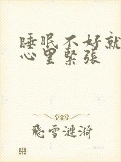 睡眠不好就心慌心里紧张