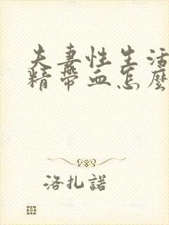 夫妻性生活男射精带血怎么回事封面