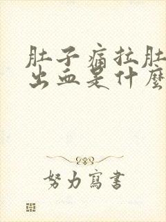 肚子痛拉肚子拉出血是什么情况