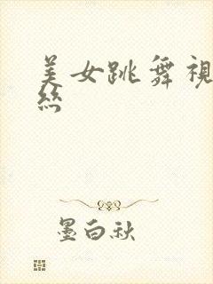 美女跳舞视频黑丝