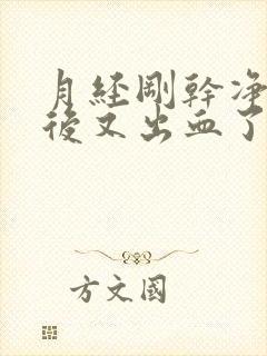 月经刚干净同房后又出血了