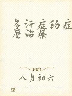 多汗症的症状怎么治疗