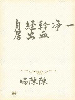 月经干净一天同房出血