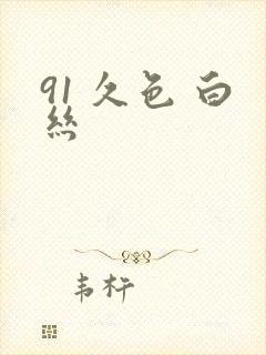 91 久色 白丝