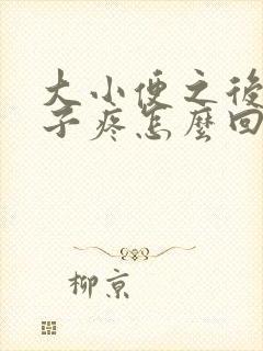 大小便之后小肚子疼怎么回事封面