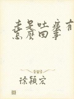 老是吐痰有血是怎么回事