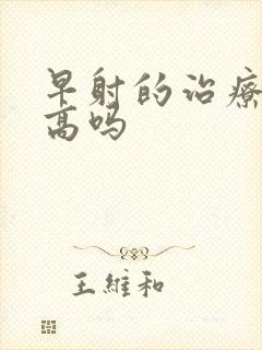 早射的治疗费用高吗