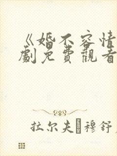 《婚不容情》短剧免费观看封面