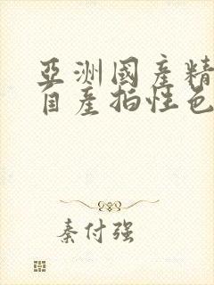 亚洲国产精品国自产拍性色封面