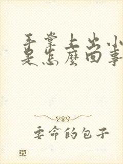 手掌上出小疙瘩是怎么回事