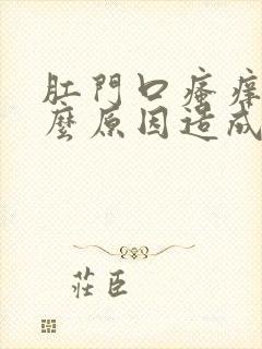 肛门口瘙痒是什么原因造成的