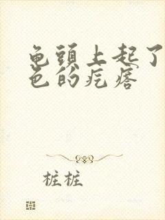 龟头上起了个白色的疙瘩