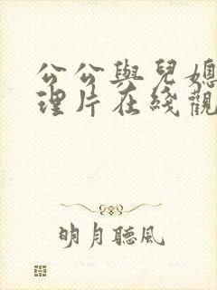 公公与儿媳妇伦理片在线观看