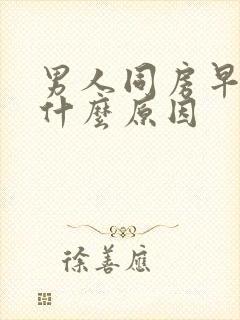 男人同房早射是什么原因