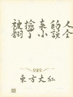 被捡来的人鱼炒翻了小说全文免费阅读笔趣阁