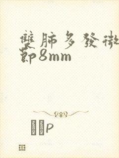 双肺多发微小结节8mm封面