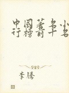 中国著名小说排行榜前十名