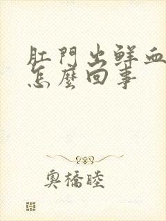 肛门出鲜血不痛怎么回事封面