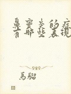 鼻窦炎的症状都有哪些表现怎么治疗