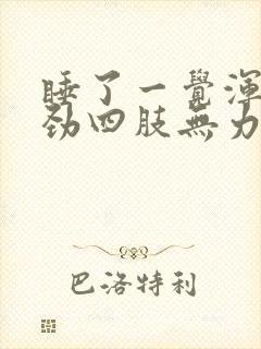 睡了一觉浑身没劲四肢无力