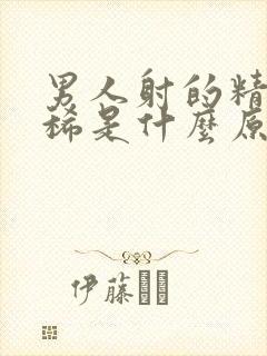 男人射的精子很稀是什么原因