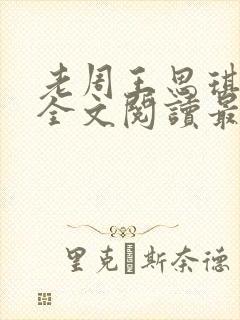 老周王思琪小说全文阅读最新章节更