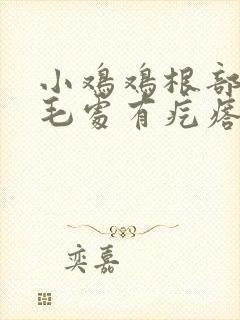 小鸡鸡根部和阴毛处有疙瘩封面