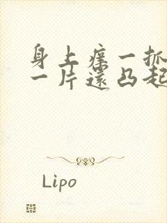 身上痒一抓就红一片还凸起怎么办图片